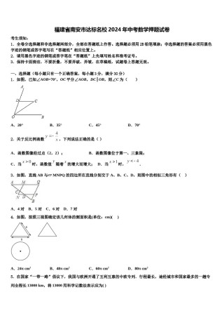福建省南安市达标名校2024年中考数学押题试卷含解析.doc