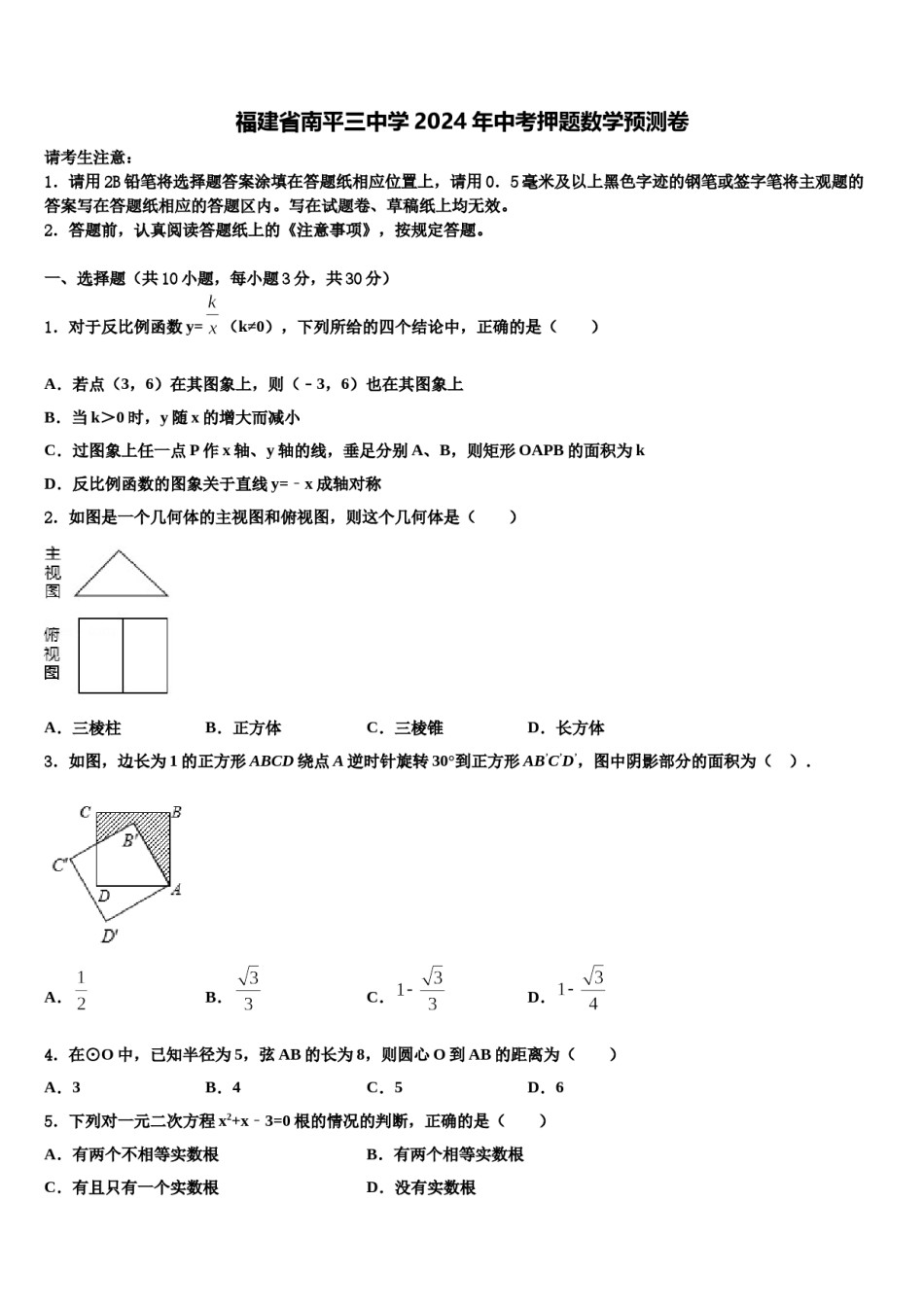 福建省南平三中学2024年中考押题数学预测卷含解析.doc_第1页