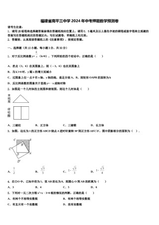 福建省南平三中学2024年中考押题数学预测卷含解析.doc