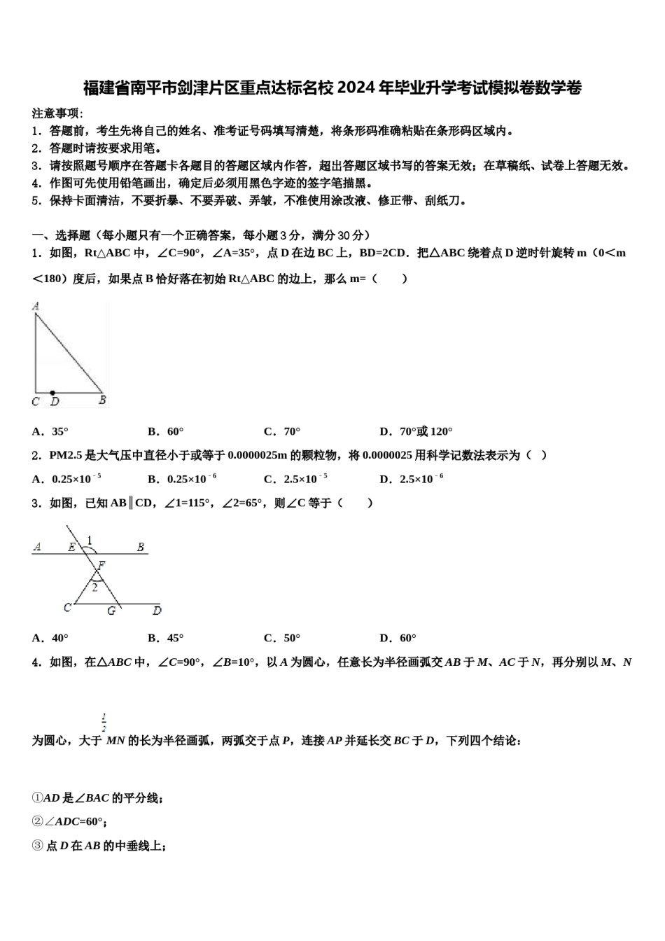 福建省南平市剑津片区重点达标名校2024年毕业升学考试模拟卷数学卷含解析.doc_第1页