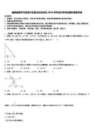 福建省南平市剑津片区重点达标名校2024年毕业升学考试模拟卷数学卷含解析.doc