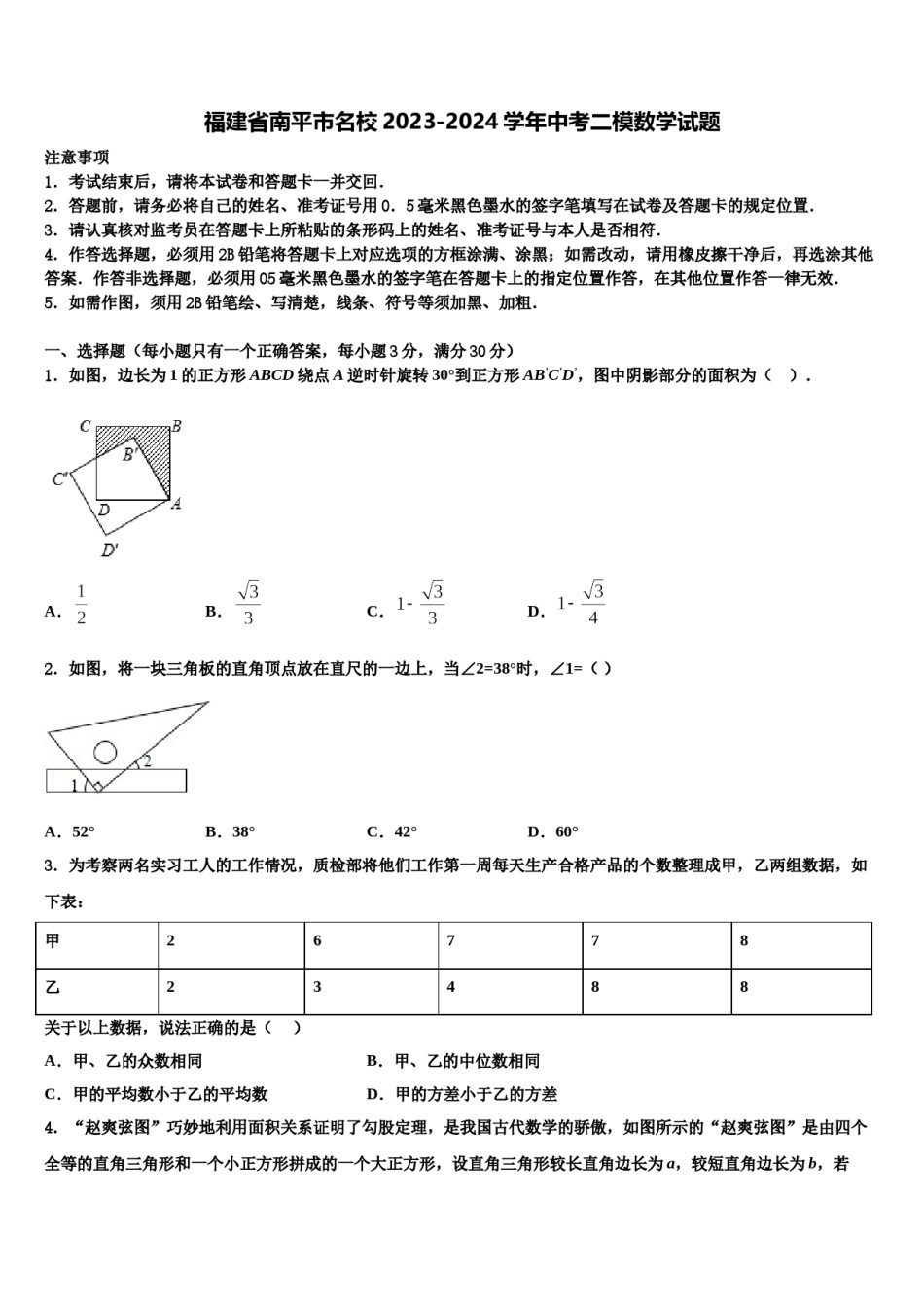 福建省南平市名校2023-2024学年中考二模数学试题含解析.doc_第1页