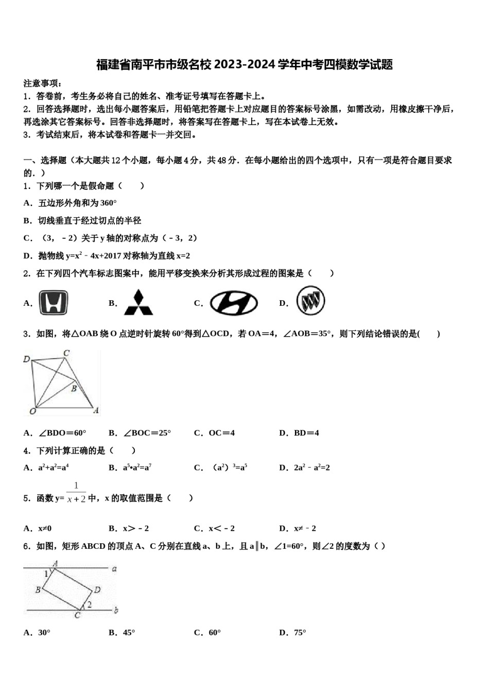福建省南平市市级名校2023-2024学年中考四模数学试题含解析.doc_第1页