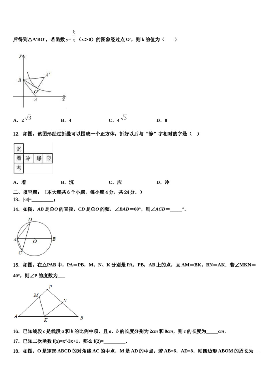 福建省南平市市级名校2023-2024学年中考四模数学试题含解析.doc_第3页
