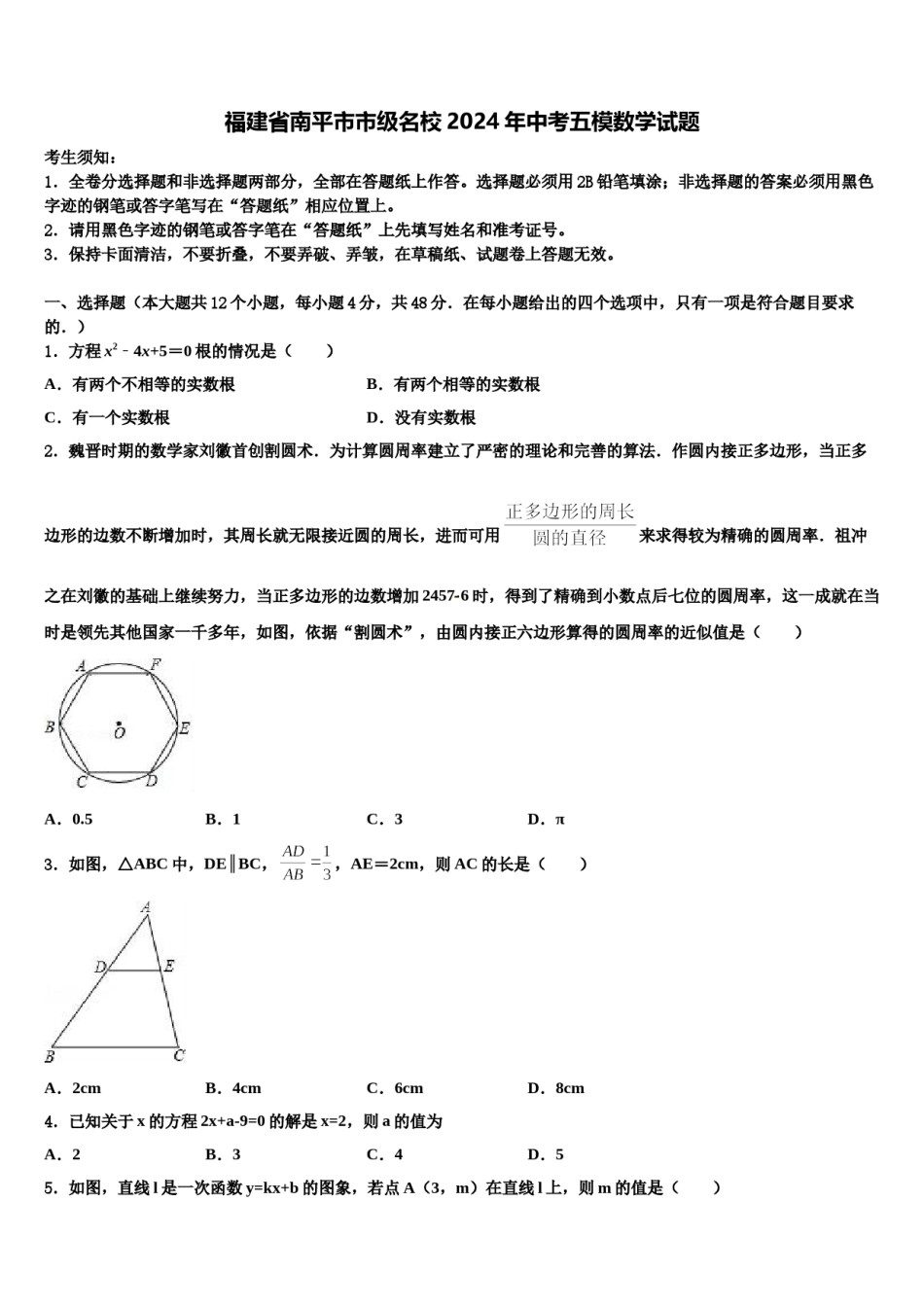 福建省南平市市级名校2024年中考五模数学试题含解析.doc_第1页
