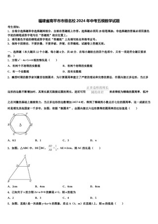福建省南平市市级名校2024年中考五模数学试题含解析.doc