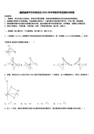 福建省南平市市级名校2024年中考数学考试模拟冲刺卷含解析.doc