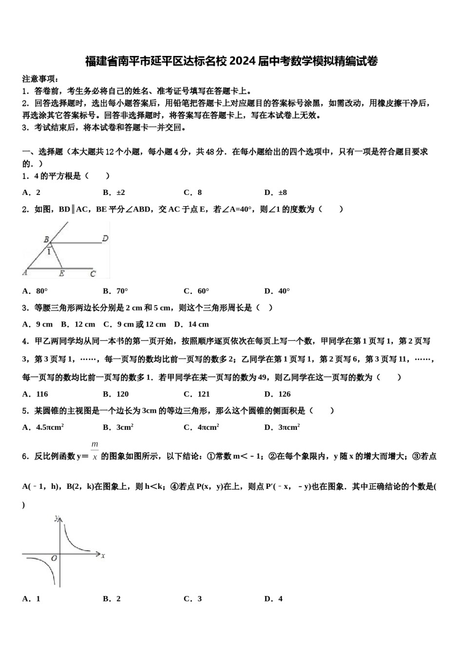 福建省南平市延平区达标名校2024届中考数学模拟精编试卷含解析.doc_第1页