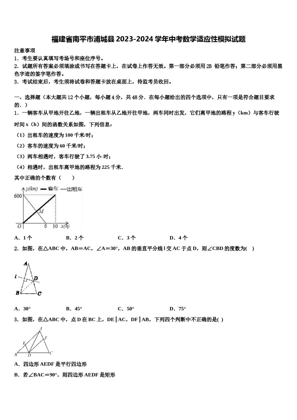 福建省南平市浦城县2023-2024学年中考数学适应性模拟试题含解析.doc_第1页