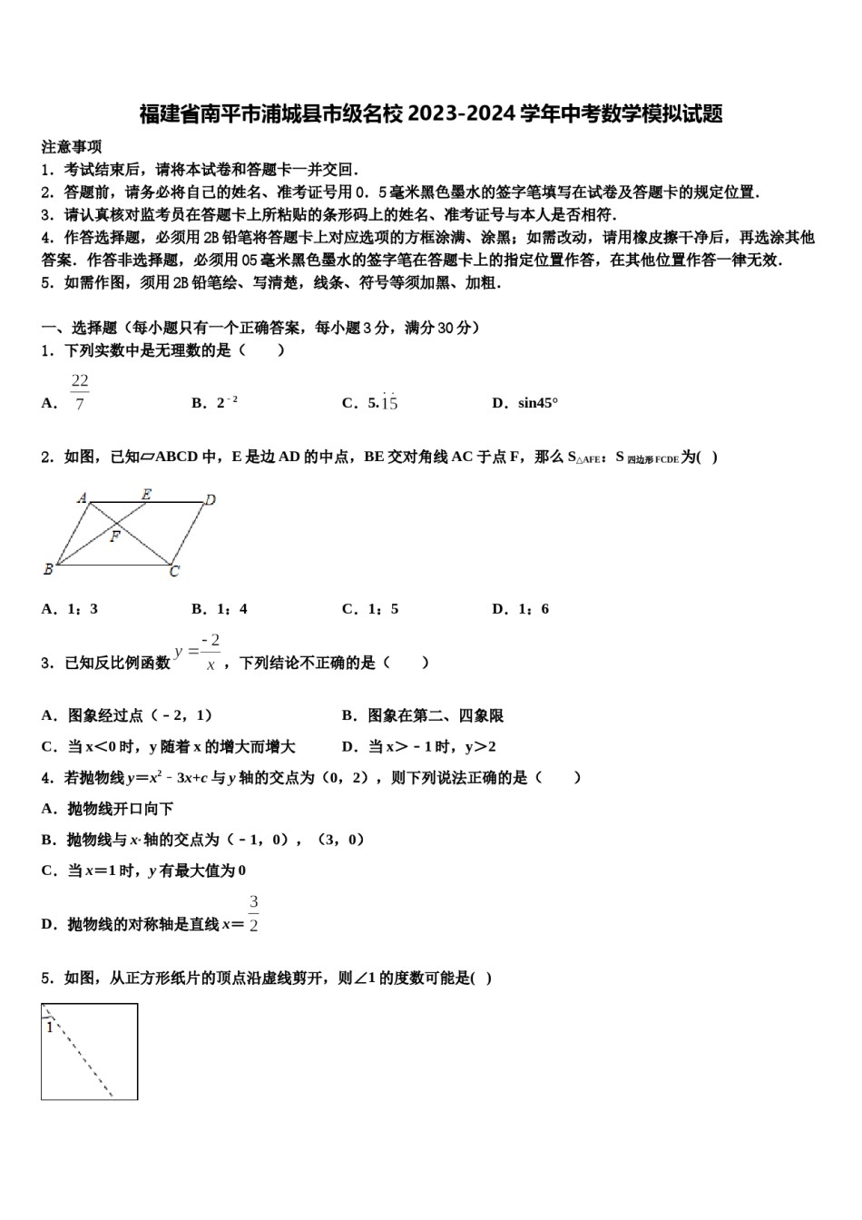 福建省南平市浦城县市级名校2023-2024学年中考数学模拟试题含解析.doc_第1页