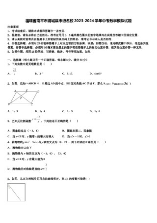 福建省南平市浦城县市级名校2023-2024学年中考数学模拟试题含解析.doc
