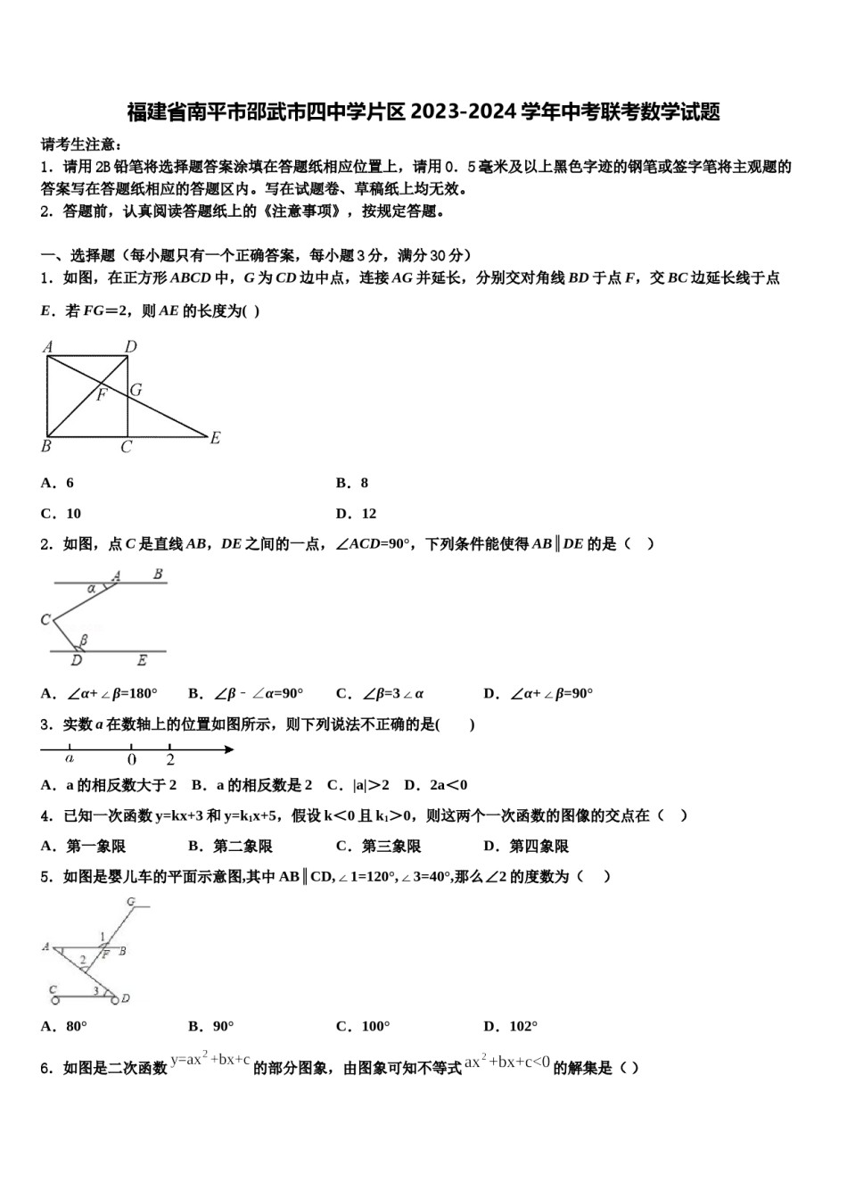福建省南平市邵武市四中学片区2023-2024学年中考联考数学试题含解析.doc_第1页