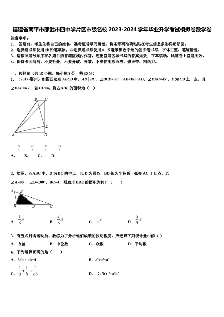 福建省南平市邵武市四中学片区市级名校2023-2024学年毕业升学考试模拟卷数学卷含解析.doc_第1页