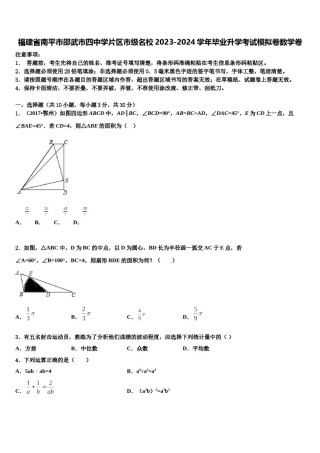 福建省南平市邵武市四中学片区市级名校2023-2024学年毕业升学考试模拟卷数学卷含解析.doc