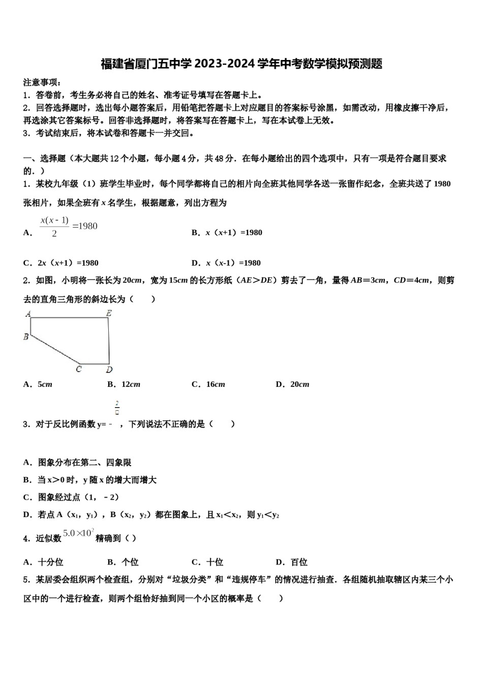福建省厦门五中学2023-2024学年中考数学模拟预测题含解析.doc_第1页