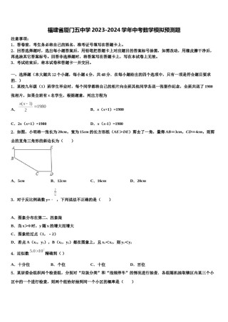 福建省厦门五中学2023-2024学年中考数学模拟预测题含解析.doc