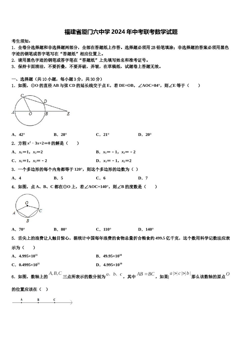 福建省厦门六中学2024年中考联考数学试题含解析.doc_第1页