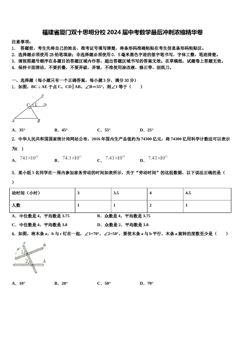 福建省厦门双十思明分校2024届中考数学最后冲刺浓缩精华卷含解析.doc_第1页
