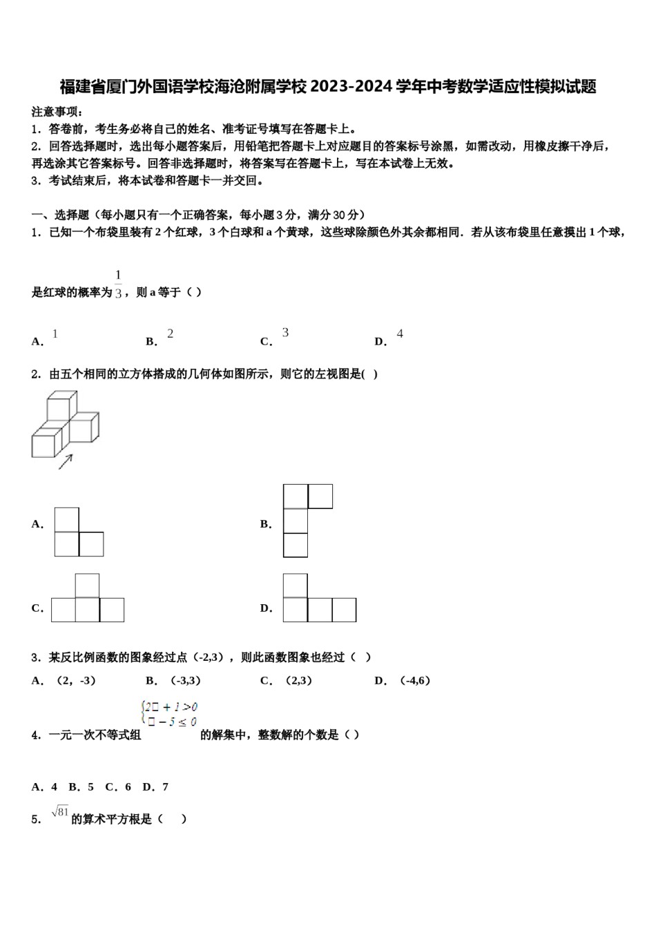 福建省厦门外国语学校海沧附属学校2023-2024学年中考数学适应性模拟试题含解析.doc_第1页