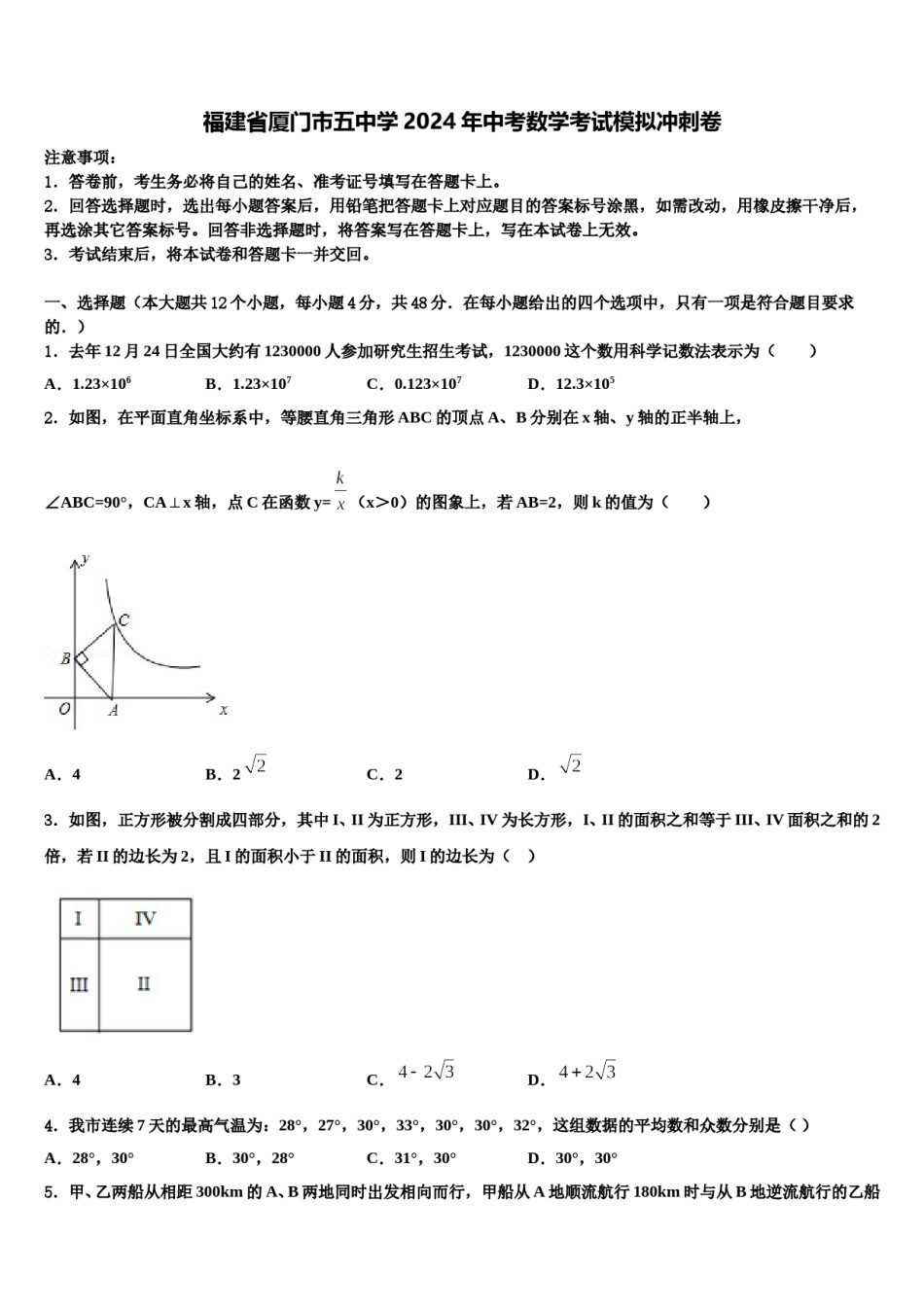 福建省厦门市五中学2024年中考数学考试模拟冲刺卷含解析.doc_第1页