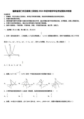 福建省厦门市五缘第二实验校2024年初中数学毕业考试模拟冲刺卷含解析.doc