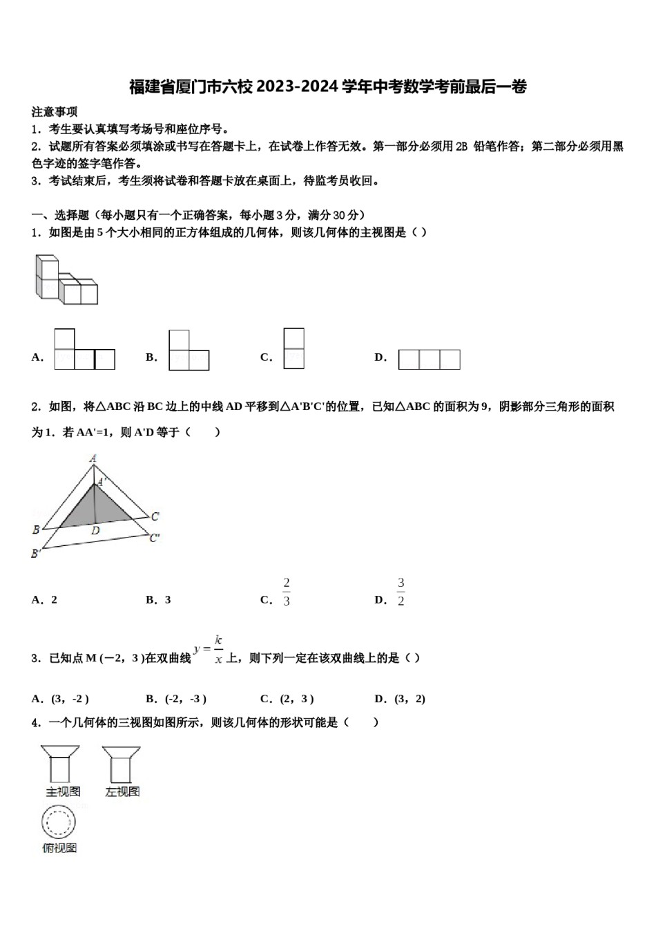 福建省厦门市六校2023-2024学年中考数学考前最后一卷含解析.doc_第1页