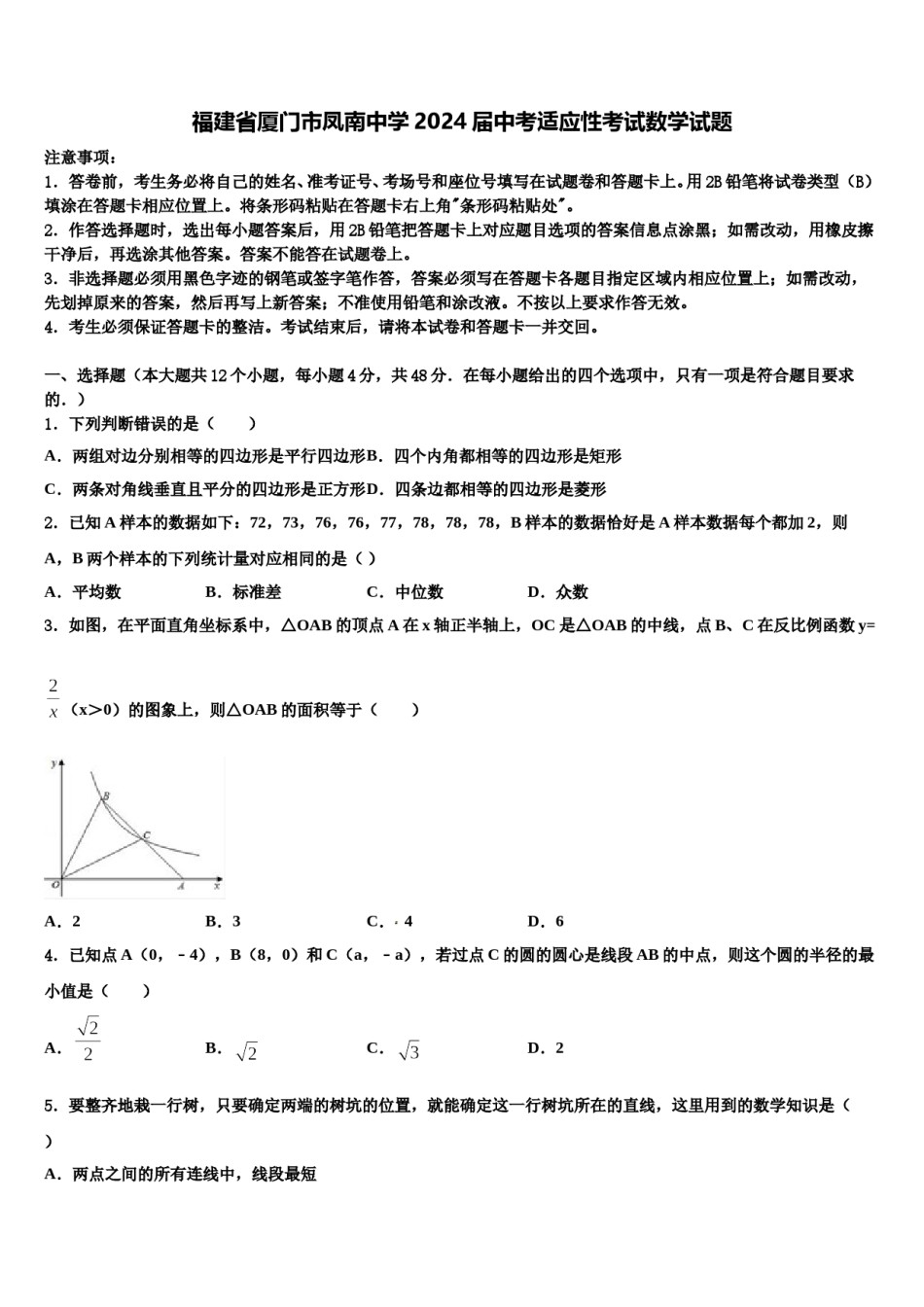 福建省厦门市凤南中学2024届中考适应性考试数学试题含解析.doc_第1页