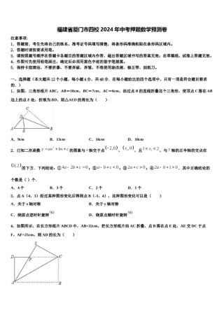 福建省厦门市四校2024年中考押题数学预测卷含解析.doc