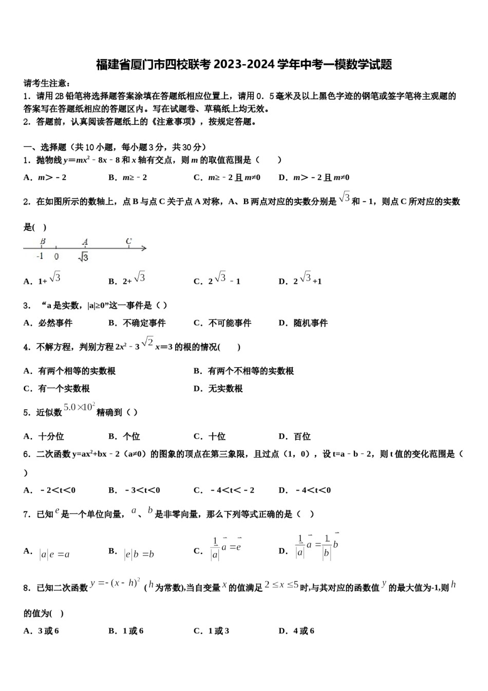 福建省厦门市四校联考2023-2024学年中考一模数学试题含解析.doc_第1页