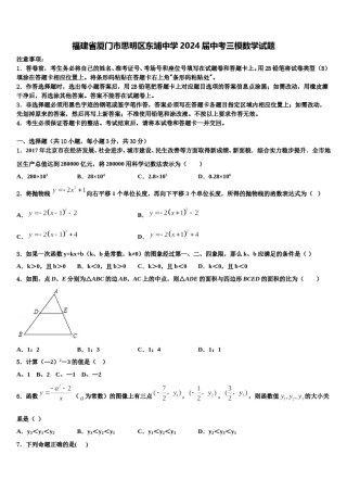福建省厦门市思明区东埔中学2024届中考三模数学试题含解析.doc