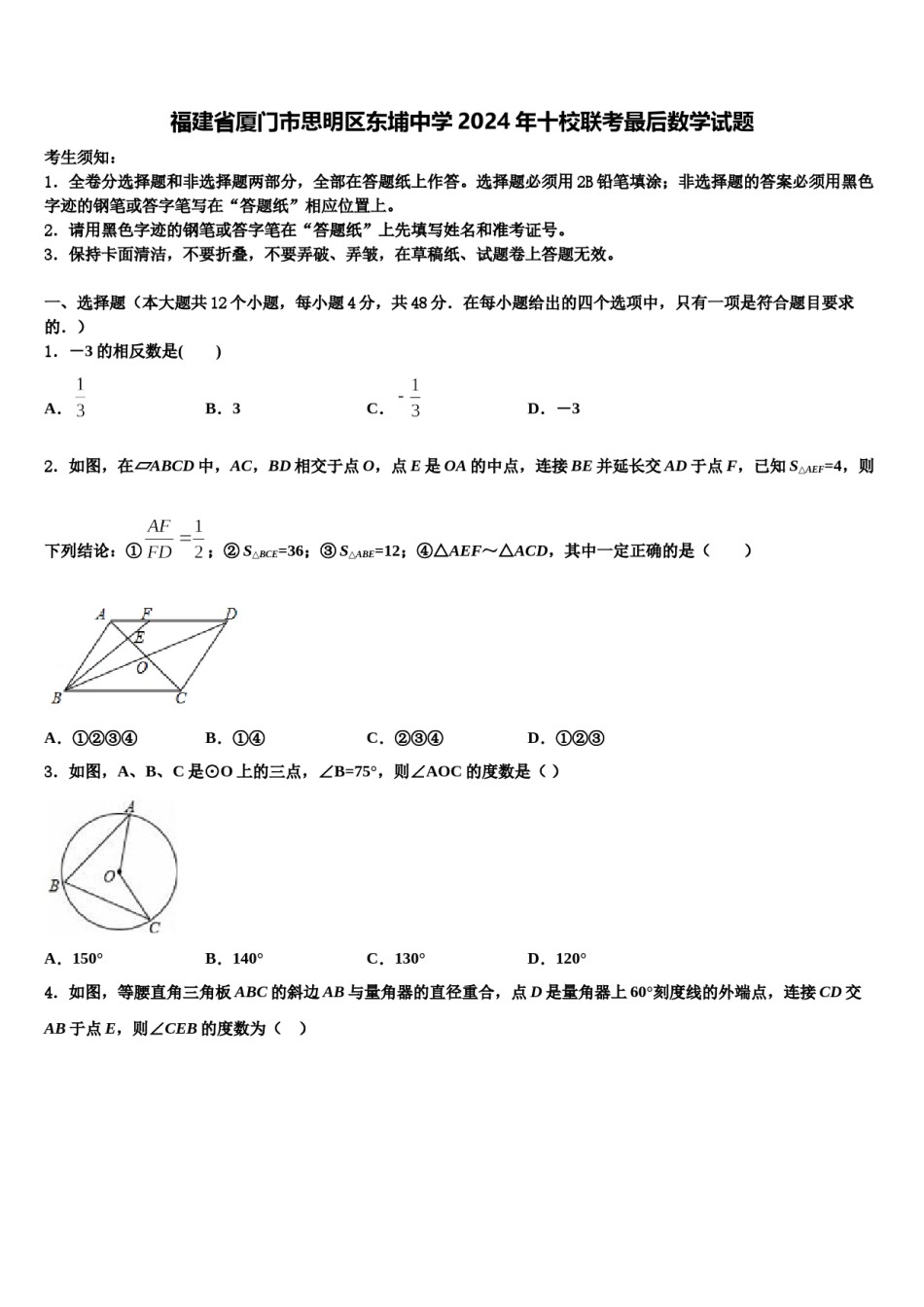 福建省厦门市思明区东埔中学2024年十校联考最后数学试题含解析.doc_第1页