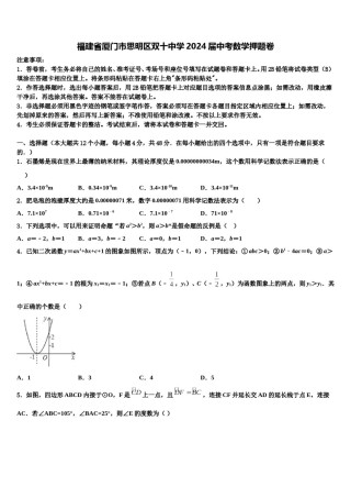 福建省厦门市思明区双十中学2024届中考数学押题卷含解析.doc