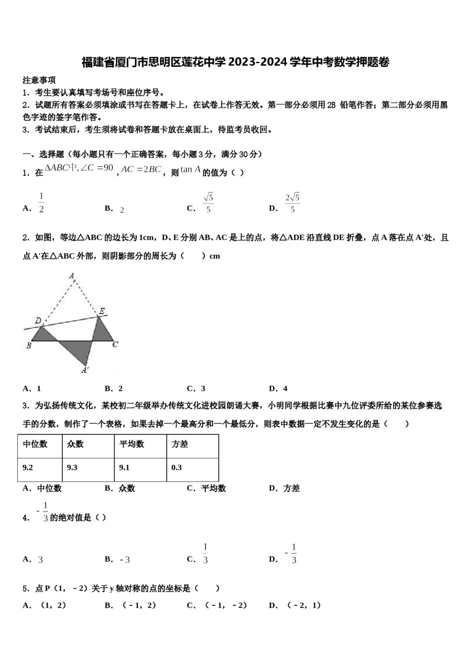 福建省厦门市思明区莲花中学2023-2024学年中考数学押题卷含解析.doc_第1页