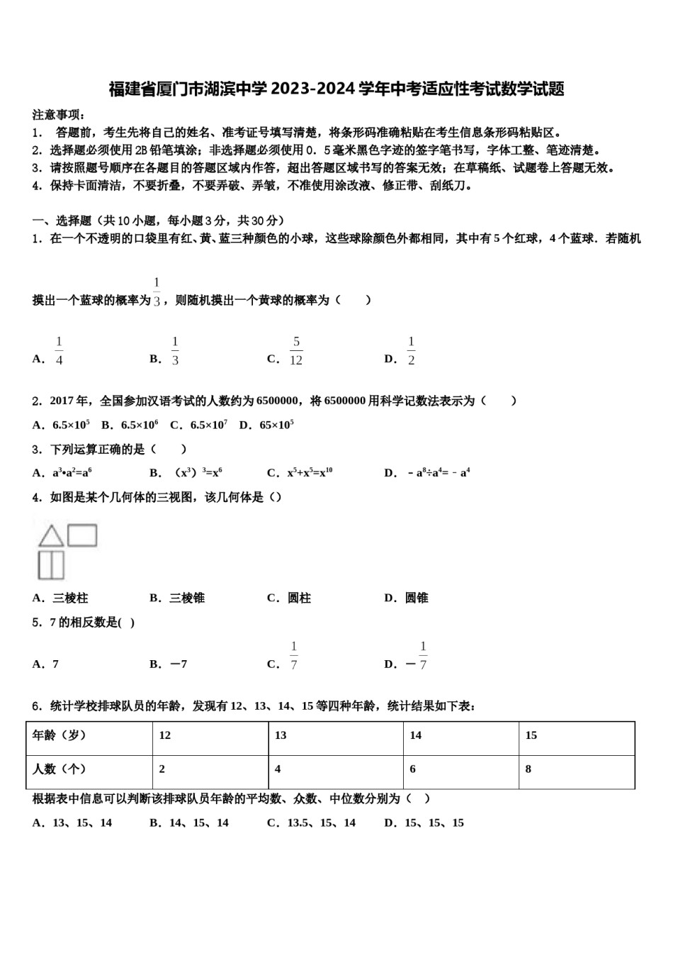 福建省厦门市湖滨中学2023-2024学年中考适应性考试数学试题含解析.doc_第1页