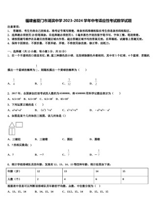 福建省厦门市湖滨中学2023-2024学年中考适应性考试数学试题含解析.doc
