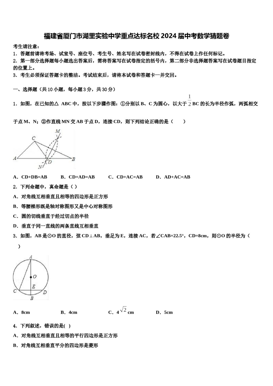 福建省厦门市湖里实验中学重点达标名校2024届中考数学猜题卷含解析.doc_第1页