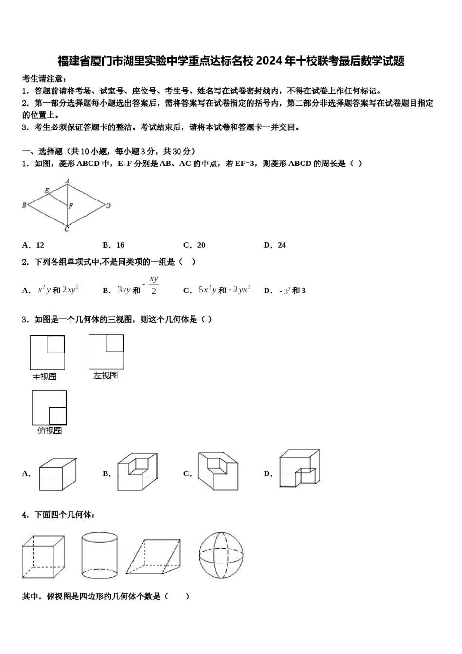福建省厦门市湖里实验中学重点达标名校2024年十校联考最后数学试题含解析.doc_第1页
