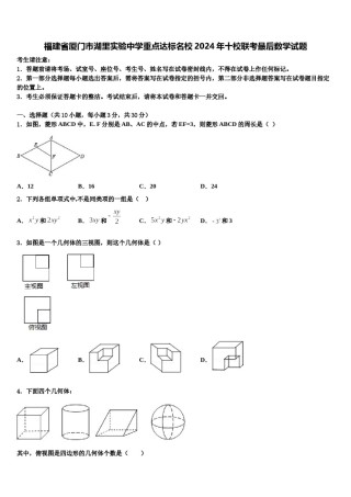福建省厦门市湖里实验中学重点达标名校2024年十校联考最后数学试题含解析.doc
