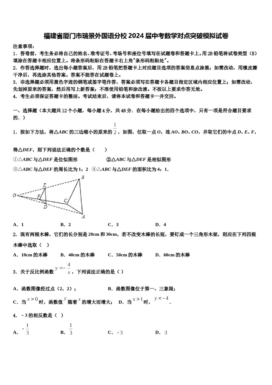 福建省厦门市瑞景外国语分校2024届中考数学对点突破模拟试卷含解析.doc_第1页