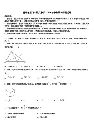 福建省厦门市第六中学2024年中考数学押题试卷含解析.doc