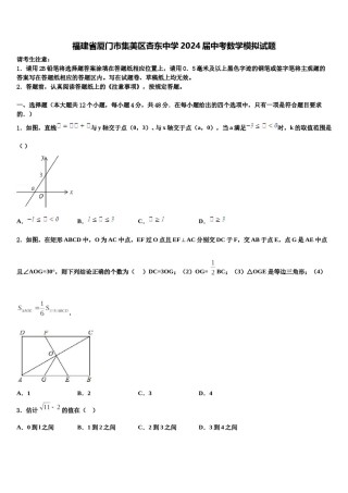 福建省厦门市集美区杏东中学2024届中考数学模拟试题含解析.doc