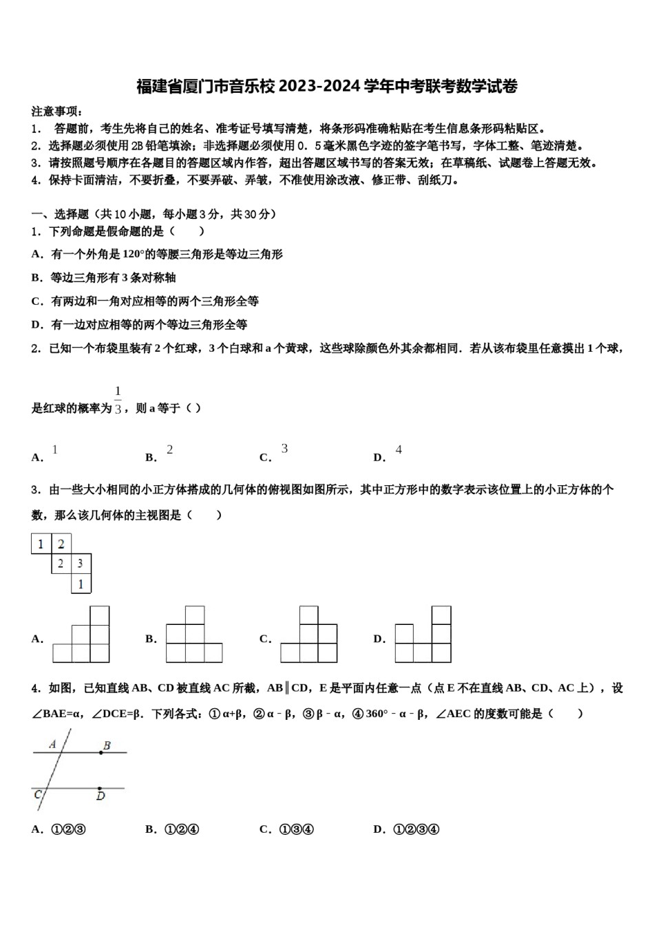 福建省厦门市音乐校2023-2024学年中考联考数学试卷含解析.doc_第1页