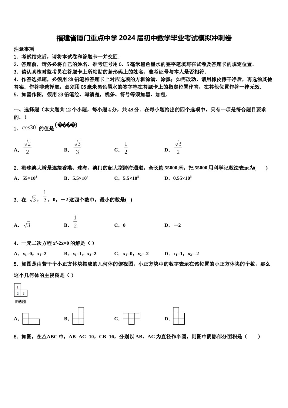 福建省厦门重点中学2024届初中数学毕业考试模拟冲刺卷含解析.doc_第1页