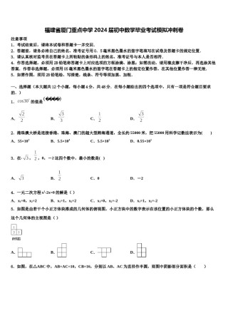 福建省厦门重点中学2024届初中数学毕业考试模拟冲刺卷含解析.doc