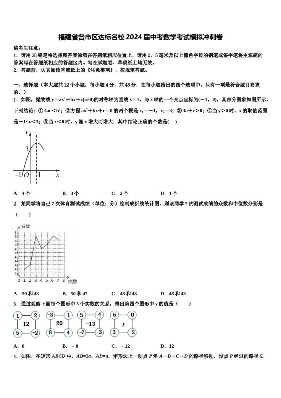 福建省各市区达标名校2024届中考数学考试模拟冲刺卷含解析.doc_第1页