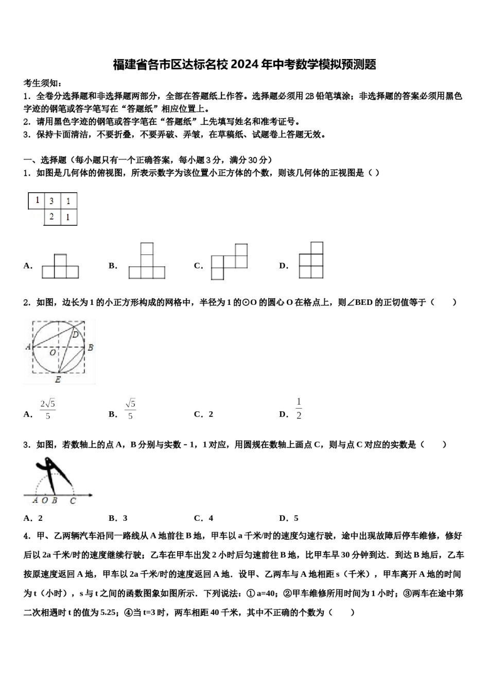 福建省各市区达标名校2024年中考数学模拟预测题含解析.doc_第1页