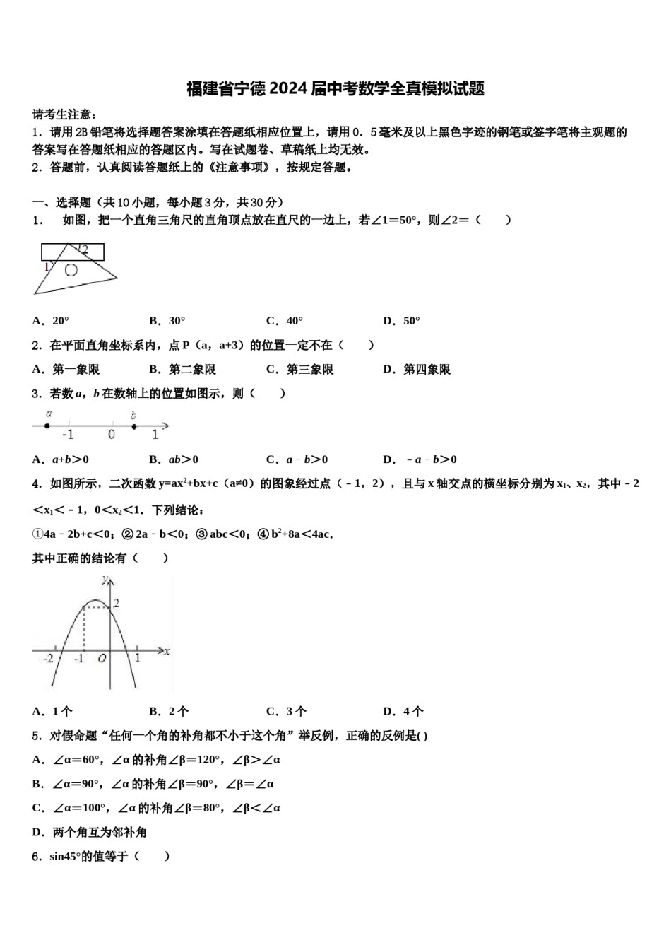 福建省宁德2024届中考数学全真模拟试题含解析.doc_第1页