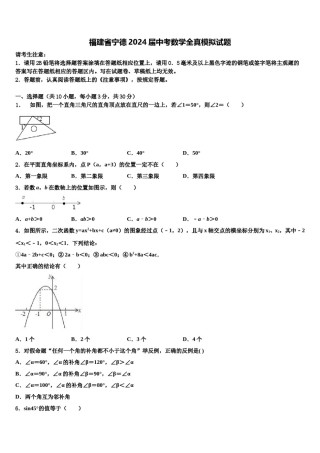 福建省宁德2024届中考数学全真模拟试题含解析.doc