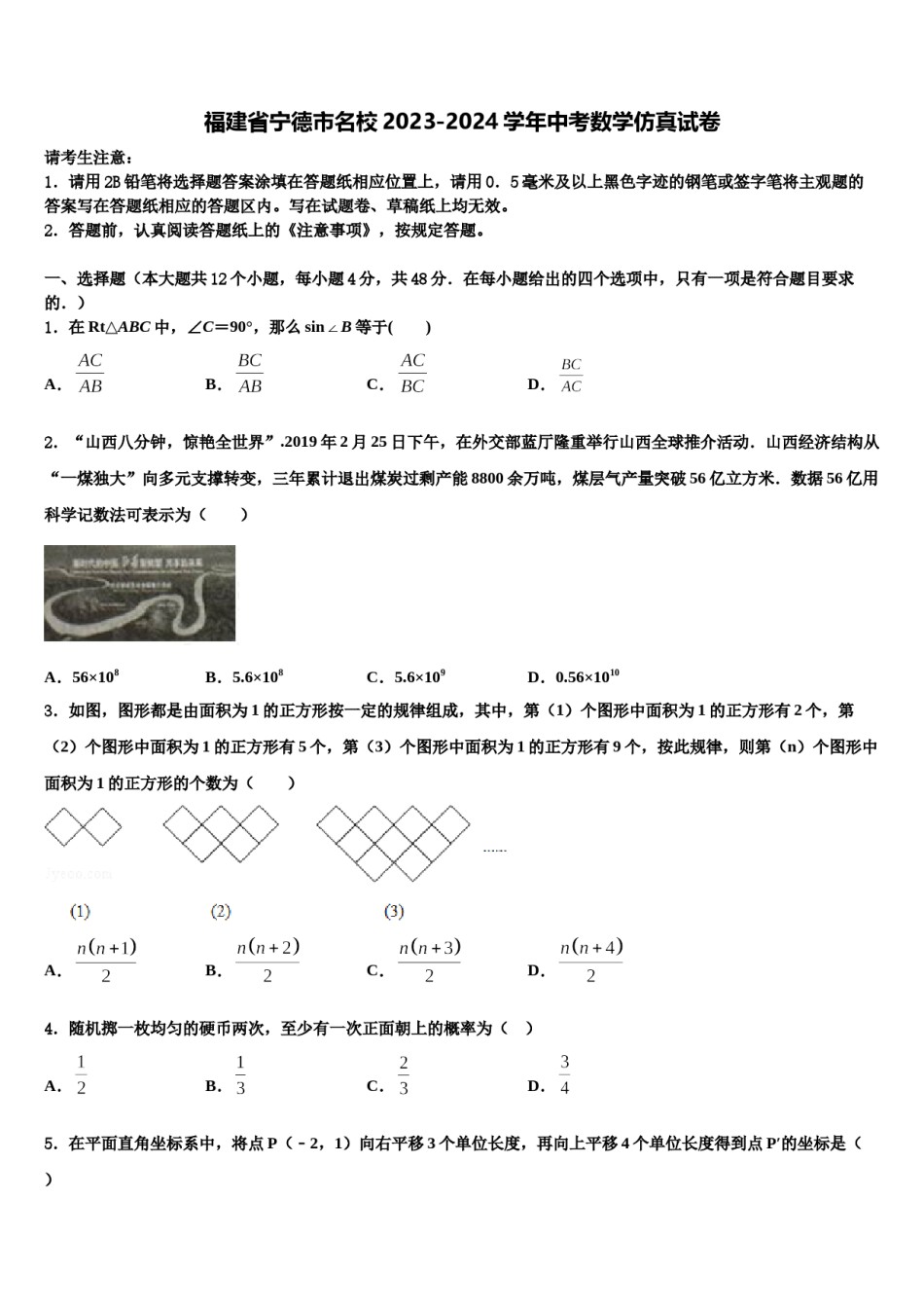 福建省宁德市名校2023-2024学年中考数学仿真试卷含解析.doc_第1页