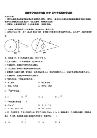 福建省宁德市屏南县2024届中考五模数学试题含解析.doc
